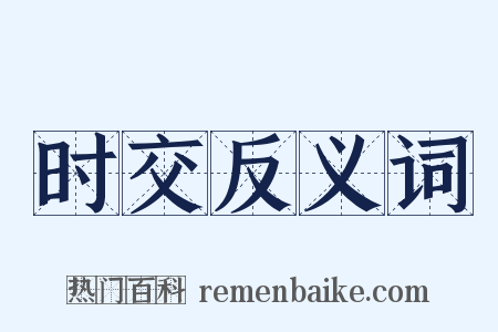 时交反义词是什么意思的图片